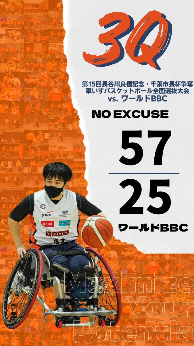 3Q終了 NO EXCUSE🐿️ 57 - 25 ワールドBBC