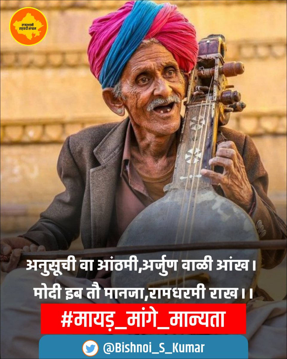 राजस्थानी भाषा दिवस की सभी प्रदेशवासियों को बहुत बहुत शुभकामनाए…
.#मायड़_माँगे_मान्यता