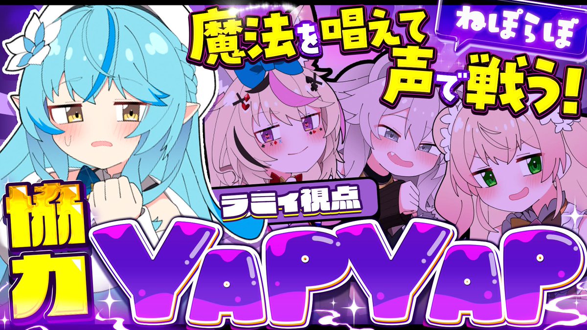 ━━━━*＼本日21時～／*━━━━
　　　　　【YAPYAP】
　　　　ねぽらぼで協力！
声で呪文を唱えろ！！ホラーゲーム
━━━━━━━━━━━━━━━━       
❄待機所❄
youtube.com/live/rzdMpNiat…