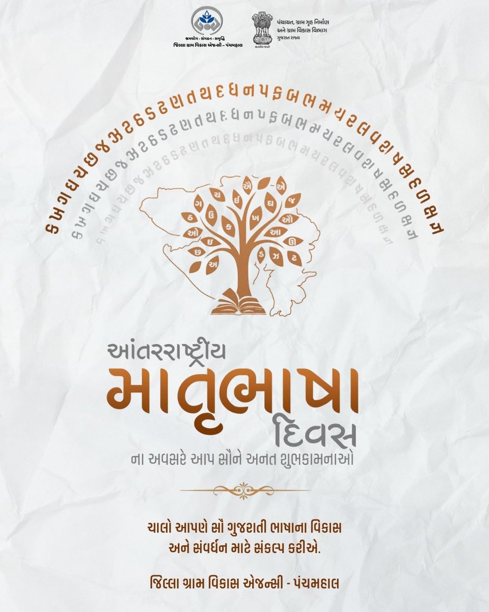 માતૃભાષા ને શિક્ષણ,સાહિત્ય અને વાર્તાલાપ થકી આપણી આગળની પેઢી સુધી પહોંચાડવાની જવાબદારી સૌની છે, ત્યારે ગુણિયલ ગરવી ભાવે રૂડી શબ્દોથી છલકાતી ગુજરાતી ભાષાના પ્રચાર-પ્રસાર માટે સંકલ્પબદ્ધ બનીએ..

વિશ્વના ખૂણે ખૂણે વસતા સૌ ગુજરાતીઓને"આંતરરાષ્ટ્રીય માતૃભાષા દિવસ"ની અનંત શુભકામનાઓ.