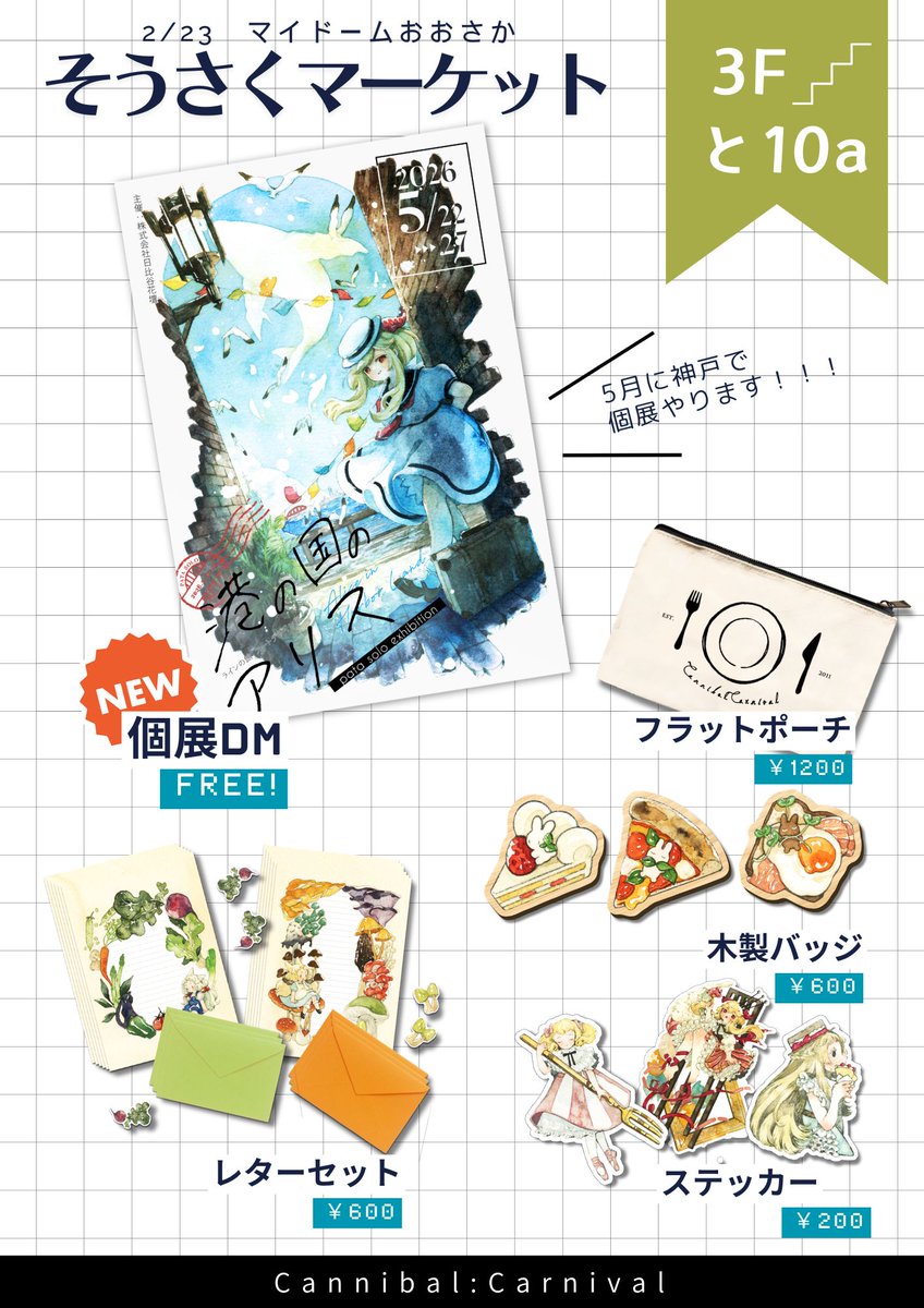 そうさくマーケット 設営完了しました！🎉 3階入って右手前のほう