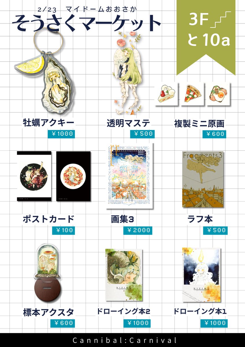 2/24(月)開催
#そうさくマーケット
お品書きです! マイドームおおさか3F【と10a】にてスペース頂いております。初参加&amp;久々の大阪なのでドキドキ… お品書きには描いてませんがドローイング原画なども持っていけたらと思います!
#そうさくマーケットお品書き 