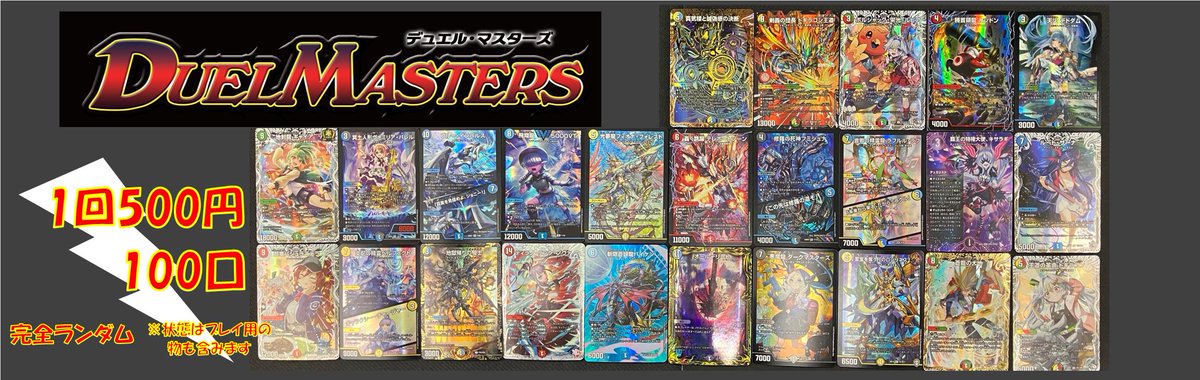 デュエルマスターズ 500円ガチャ作成いたしました✨✨ 🌈注目カード