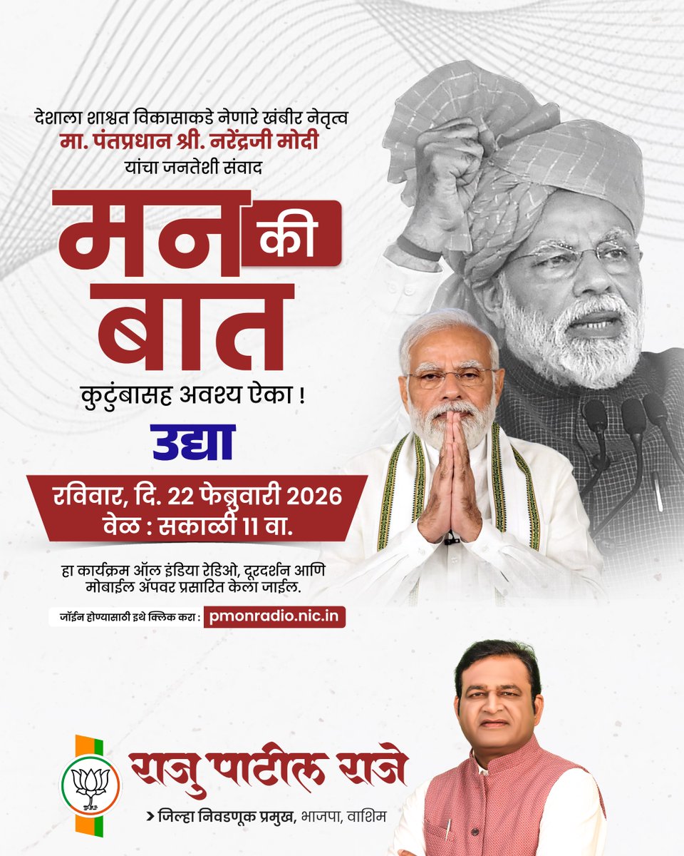 देशाला शाश्वत विकासाकडे नेणारे खंबीर नेतृत्व
मा. पंतप्रधान श्री. नरेंद्रजी मोदी
यांचा जनतेशी संवाद !🎙

'मन की बात'
📻कुटुंबासह अवश्य ऐका !

उद्या रविवार, दि. 22 फेब्रुवारी 2026
⏰वेळ : सकाळी 11:00 वा.

👉pmonradio.nic.in या लिंकवर भेट देऊन जॉईन करा !

#MannKiBaat