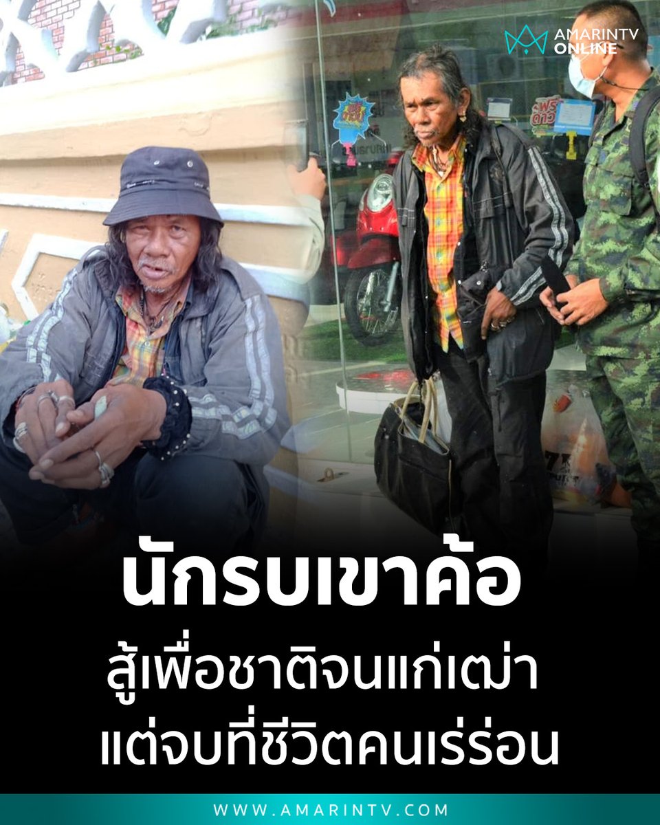ชาวเน็ตน้ำตาซึม! อดีตทหารพราน "นักรบเขาค้อ" สู้เพื่อชาติจนแก่เฒ่า แต่จบที่ชีวิตคนเร่ร่อนนอนข้างถนน ไร้บ้าน-ไร้บำนาญ มีเพียงบัตรผ่านศึกไว้ดูต่างหน้า

📌อ่านต่อที่นี่ : amarintv.com/news/social/53…

#ทหารผ่านศึก #นักรบเขาค้อ #ทหารพราน #คนเร่ร่อน #ความดีที่ลืมเลือน #นครราชสีมา