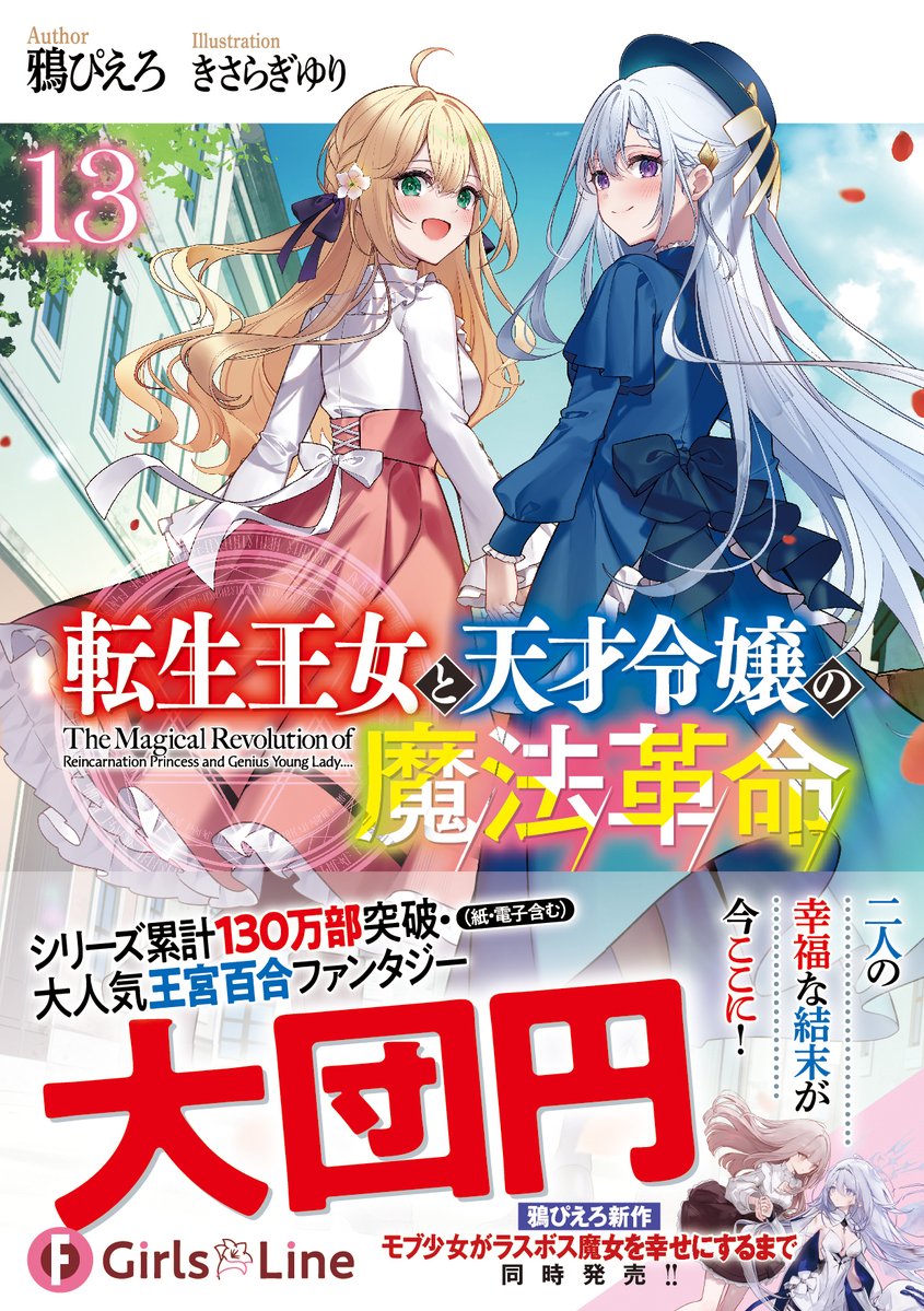 転生王女と天才令嬢の魔法革命」および 新作「モブ少女がラスボス魔女