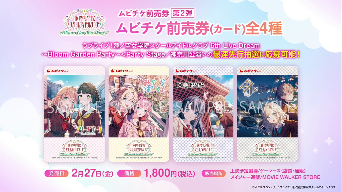 ラブカ感謝祭Day1 映画 蓮ノ空のムビチケ前売券で6th神奈川公演の最速