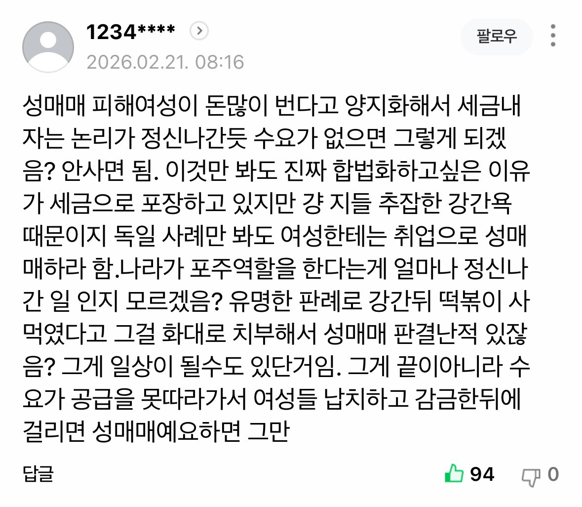성매매 합법화 부작용을 다른 분들이 잘 말해주셨지만 핵심은 이거임

남자들이 성매매는 없앨 수 없고 몇억씩 버니까 세금 걷어야 한다며 합법화 주장하지만, 정작 성매매하지 말자는 말은 절대 안 하고 똑같이 없앨 수 없는 장기매매 마약은 합법화 안 꺼낸단 거임ㅋㅋ 성매매 산업에서 남성은