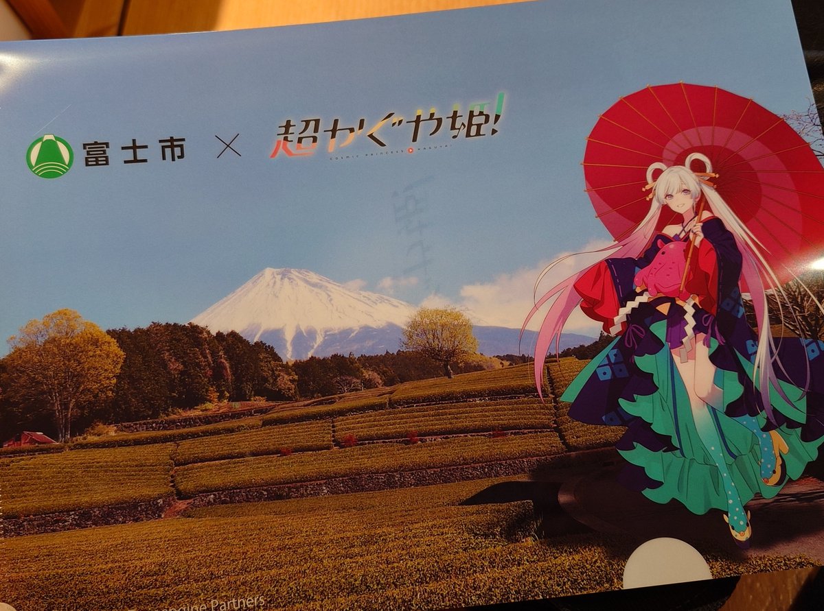 富士市の超かぐや姫！、スタンプラリーコンプリート クリアファイルは