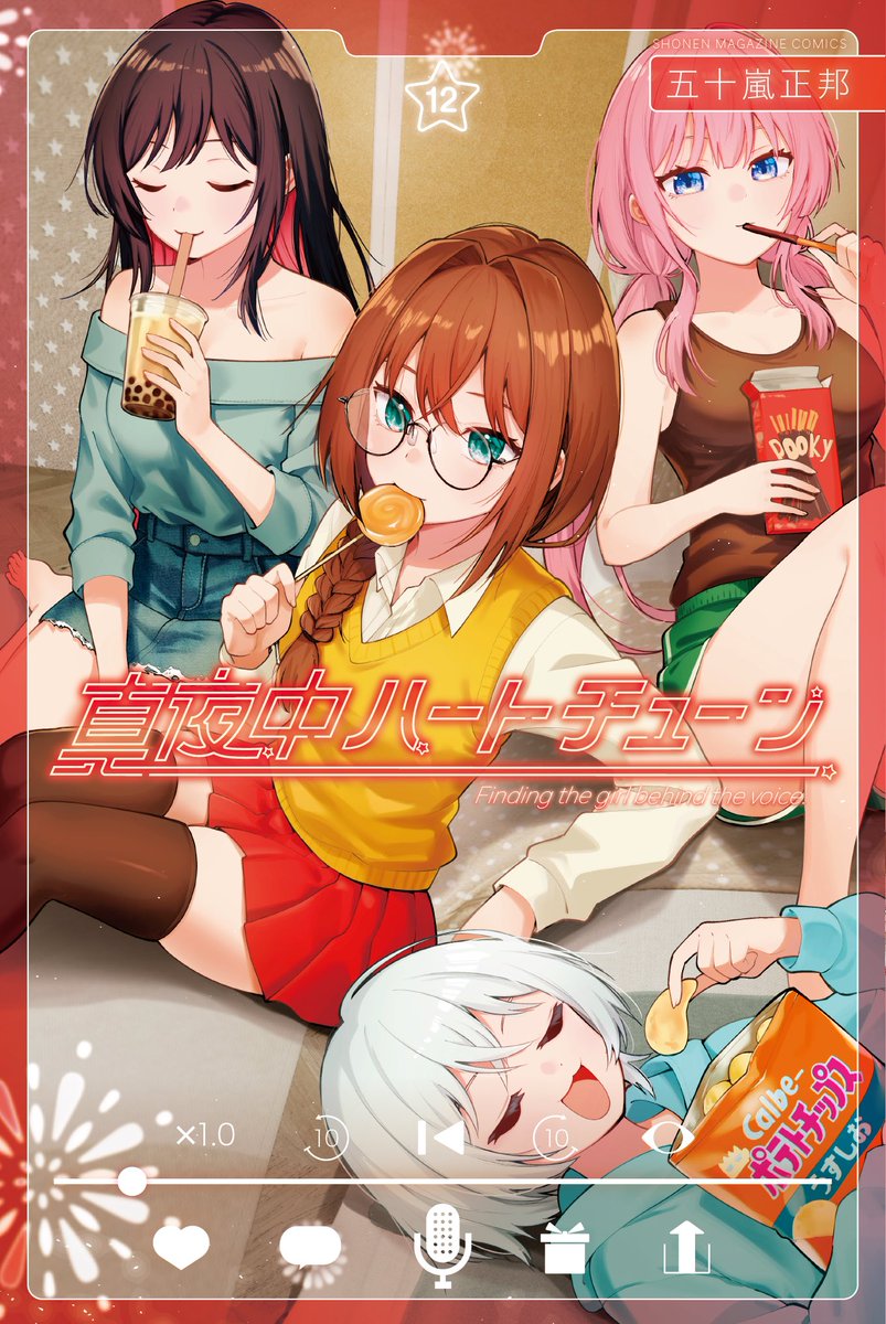 真夜中ハートチューン 12巻の表紙公開されましたね😍 みんなが部屋着で