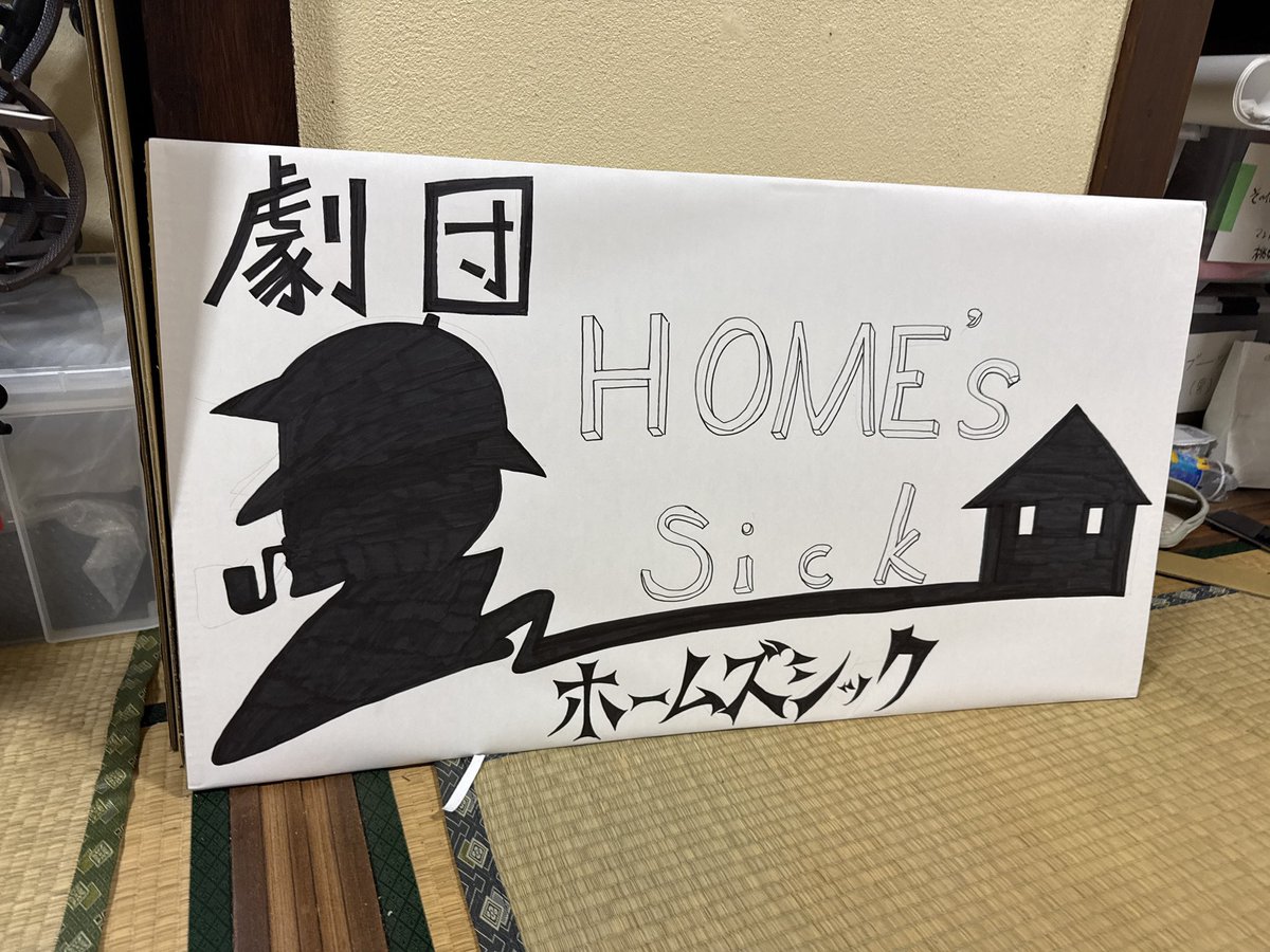 この後ろ姿は一体…！？

今日は1日製作作業！
武具や張り物、描き物をしています！

ドンドン形になっていくと団員のテンションも上がって来ています！！

#転機ファントリ