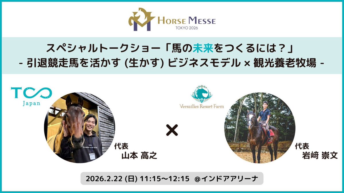 明日22日(日)11:15-12:15 @ホースメッセ馬事公苑インドアアリーナにて
