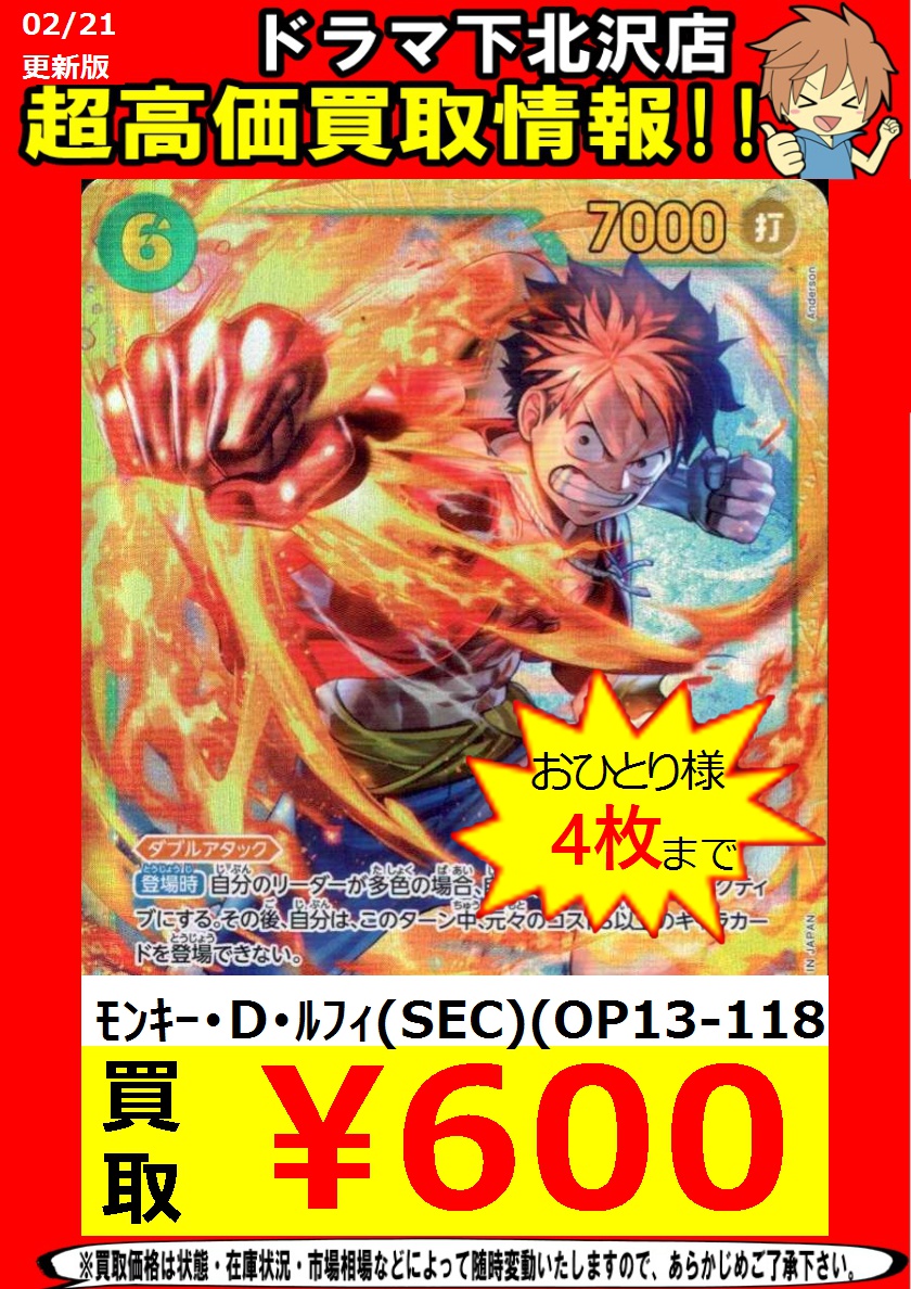 お買取りお待ちしております ﾓﾝｷｰ・D・ﾙﾌｨ（SEC）（OP13-118） ￥600