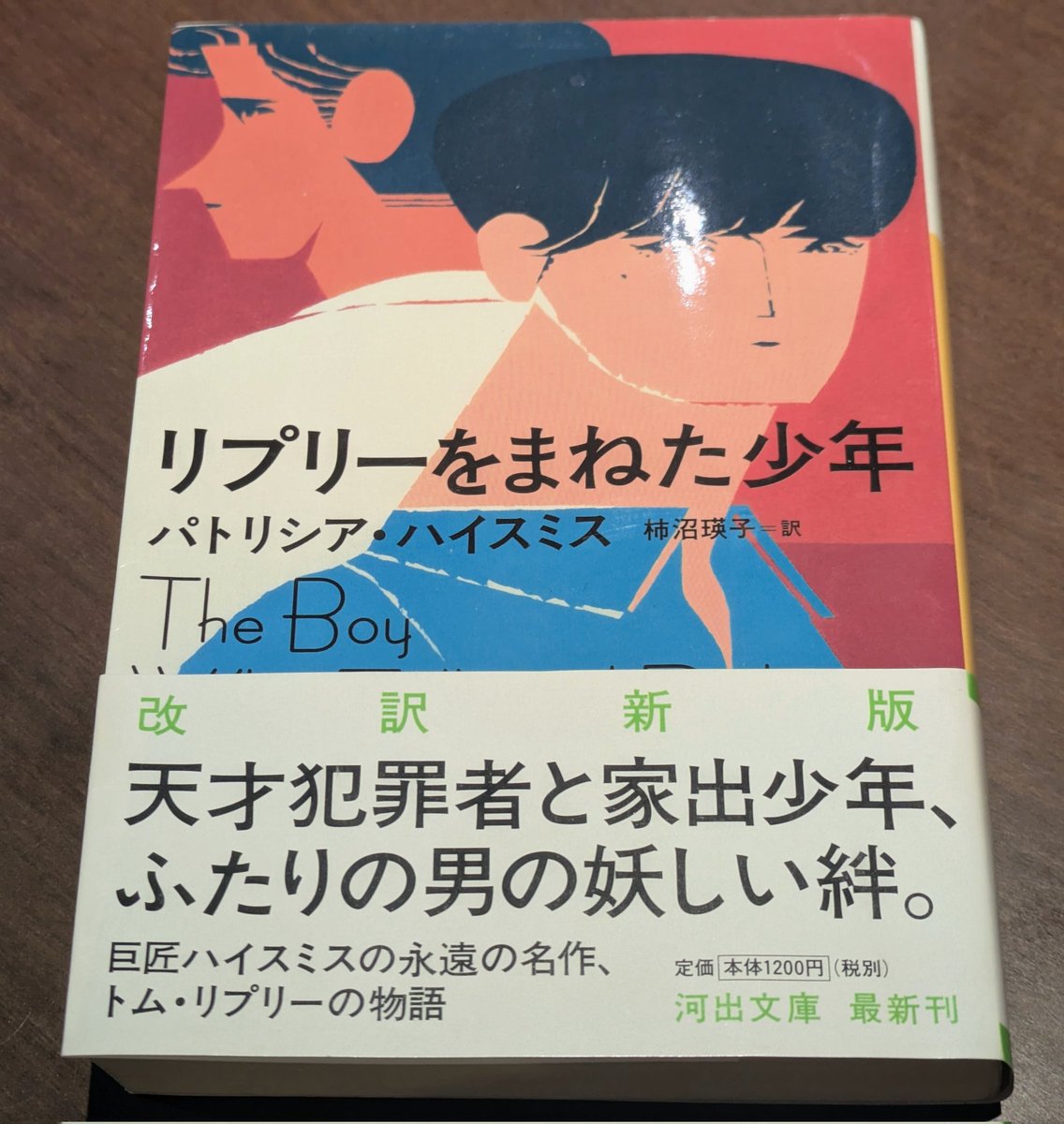 パトリシア・ハイスミス13冊目 『リプリーをまねた少年』 少々時間