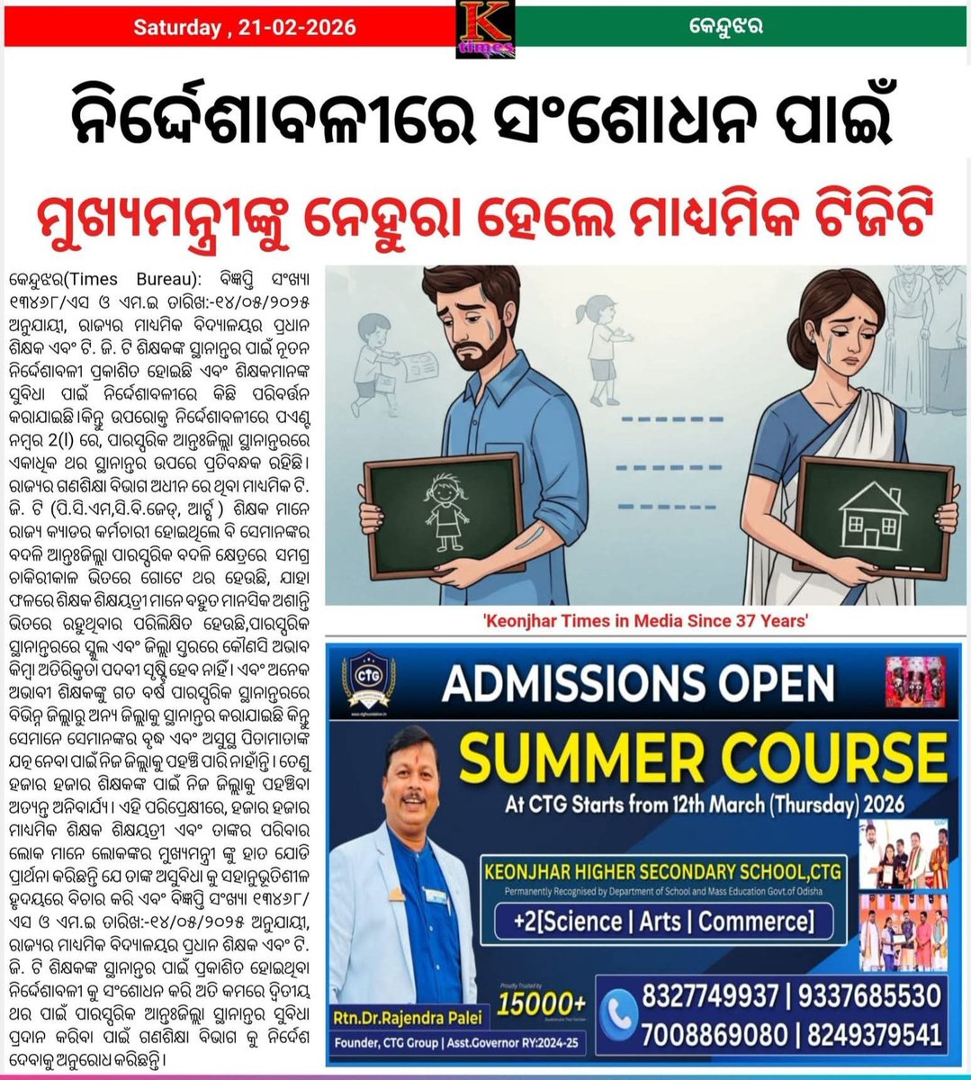 TAPU096's tweet photo. #ମାଧ୍ୟମିକ_ଶିକ୍ଷକଙ୍କ_ଦ୍ୱିତୀୟଥର_ସହମିତି_ଭିତ୍ତିକ_ବଦଳିକୁ_ଗାଇଡ଼ଲାଇନ_ଉଲ୍ଲେଖ_କରିବାକୁ_ନିବେଦନ 
📢Appeal to Hon'ble @CMO_Odisha    @MohanMOdisha  @NityanandaBJP    @SMEOdisha
@ThirumalaNaik4
@SecyChief
@_anugarg
@SamalManmohan7
💔 Teachers Suffering! Families Separated! Children Struggling! https://t.co/O2oK04LUt0
