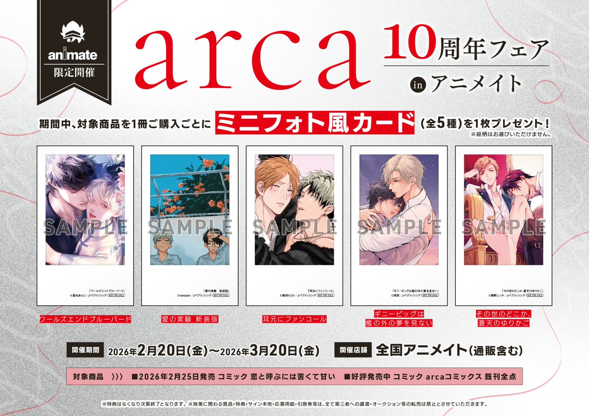 書籍フェア情報】 「arca10周年フェア in アニメイト」 アニメイト広島