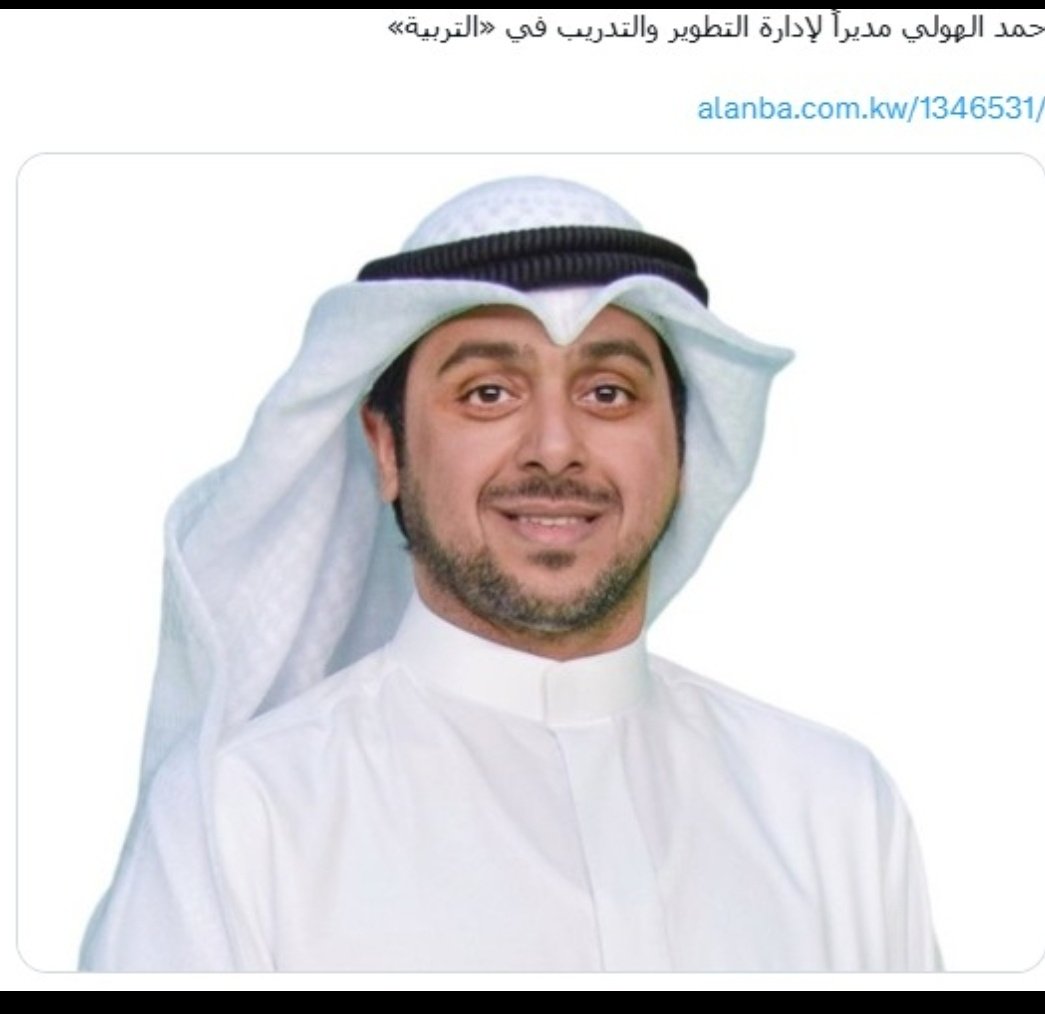 dr__alothman's tweet photo. الف مبروووو ك   يبارك برنامج الكويت للمسؤولية المجتمعية  المستشار حمد الهولي  عضور برنامج كويت للمسؤولية المجتمعية  تولية منصب مدير ادارة التدريب بوزارة التربية منها للاعلى ان شاء الله https://t.co/9iCFPzO7AC