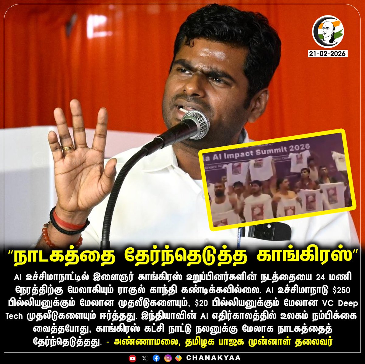ChanakyaaTv's tweet image. “நாடகத்தை தேர்ந்தெடுத்த காங்கிரஸ்”
#annamalaibjp #Congress #AIImpactSummit #chanakyaa 

Stay informed with the latest news through Chanakyaa via chanakyaa.in