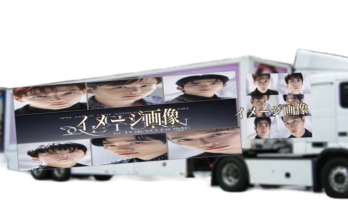 【拡散希望】2PM🩷❤️💚💙💛💜「日本デビュー15周年のお祝い5/9 10に東京ドーム」⭐️周辺でアドトレーラー走行プロジェクト⭐️3月上旬吉日にクラウドファンディング開設が出来そうです。皆様のお力添えをお願い致します。企画詳細です→ ijm3ox350z8g.blog.fc2.com/blog-entry-405…