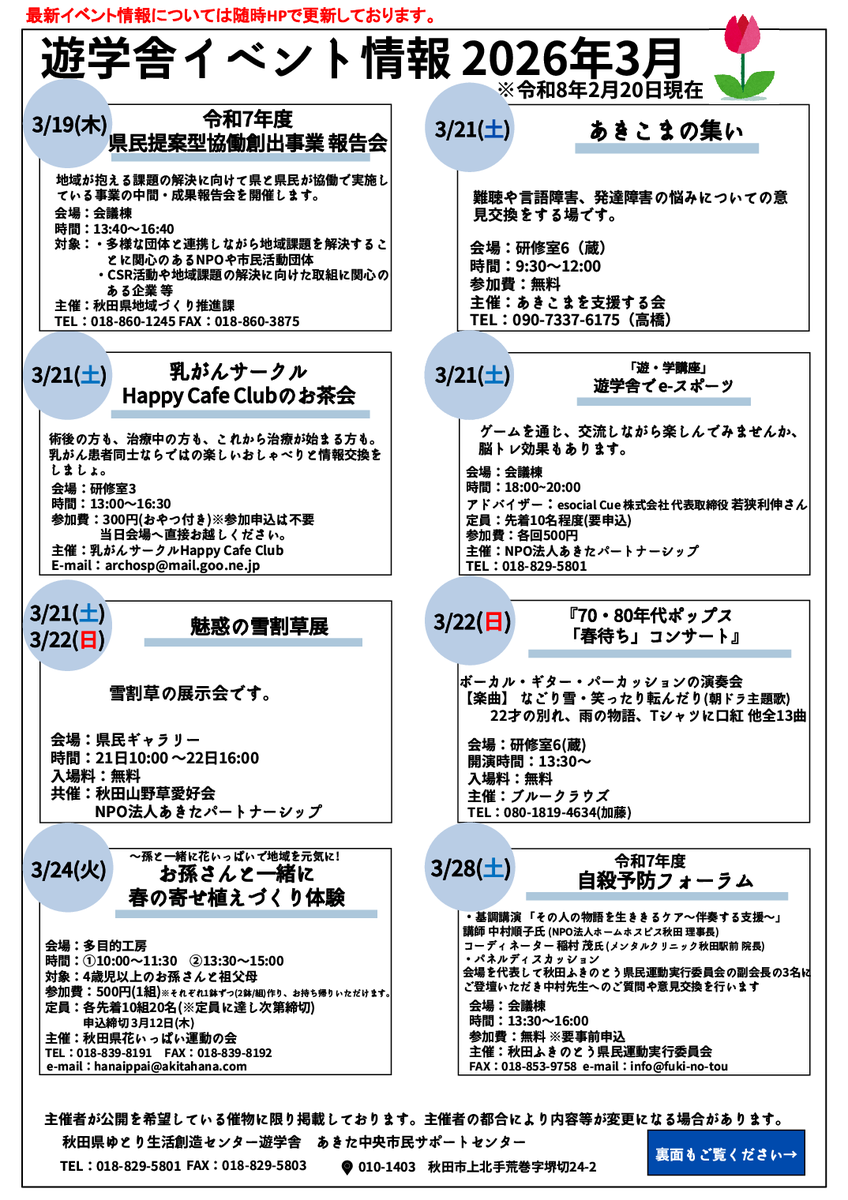 3月イベント情報です
リンクからPDFでも閲覧できます

akita-kenmin.jp/yugakusha/atta…