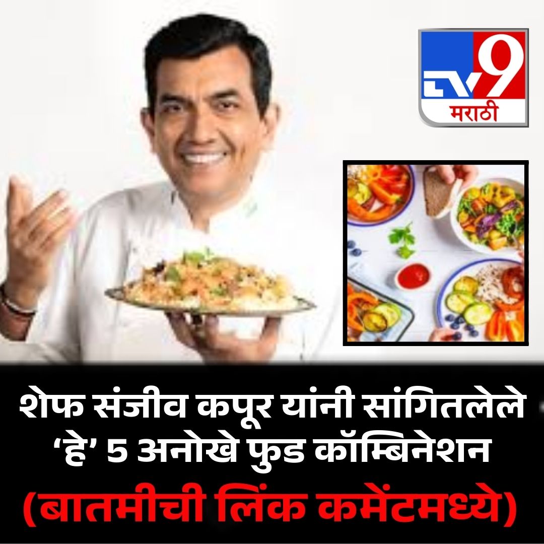 TV9Marathi's tweet image. नवीन चवींचे एक्सपेरिमेंट करायला आवडत असतील, तर हा लेख नक्कीच तुमच्यासाठी आहे. शेफ संजीव कपूर यांनी शेअर केलेली ही काही हटके फूड कॉम्बिनेशन चाखताच तुम्हाला आवडतील आणि तुमच्या चवीला नवा ट्विस्ट देतील. बातमीची लिंक कंमेंटमध्ये.
.
.
.
#sanjeevkapoor #FoodCombinations #foodexperiment