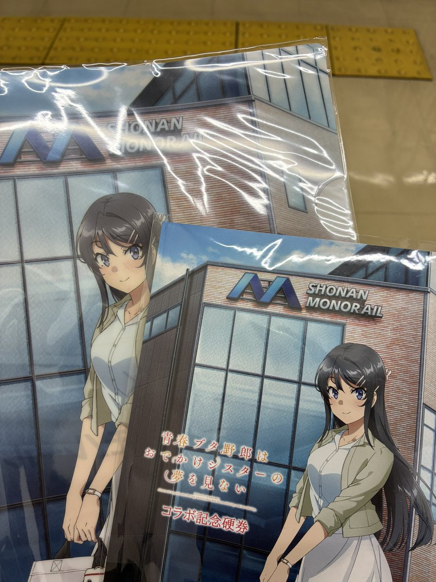 こちらでクリアファイルとおでかけシスターのコラボ記念硬券を購入しま