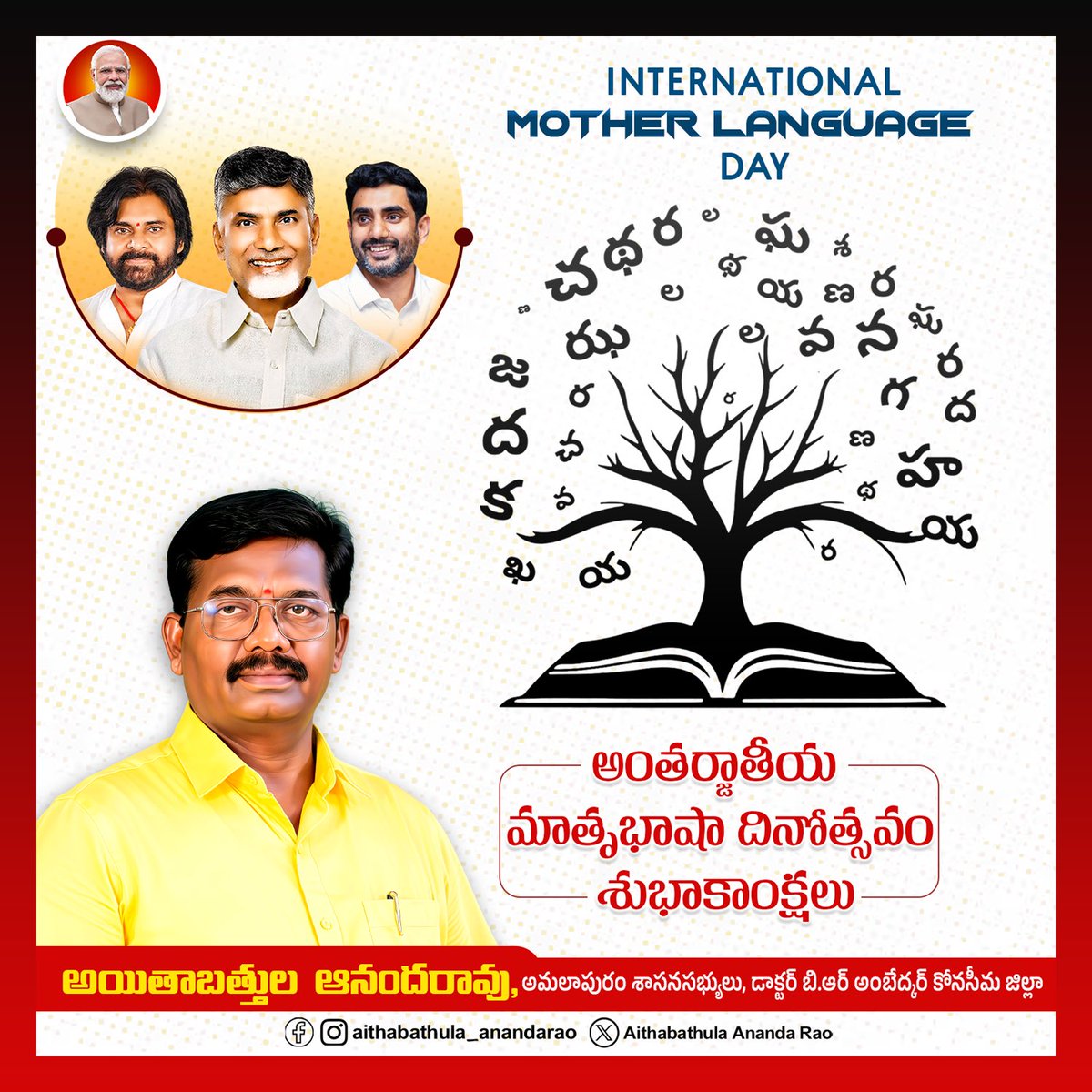 "తేనెలొలుకు తెలుగు మాట.. మన సంస్కృతికి అది మూలపాట."

మన ఉనికిని, మన సంస్కృతిని ప్రపంచానికి చాటిచెప్పేది మన మాతృభాష. అమ్మ ఒడిలో నేర్చుకున్న తెలుగు భాష మనకు కేవలం ఒక భాష మాత్రమే కాదు, అది మన ఆత్మగౌరవం. మన మాతృభాషను గౌరవిద్దాం.. భావితరాలకు తెలుగు తీపిని అందిద్దాం.

తెలుగు