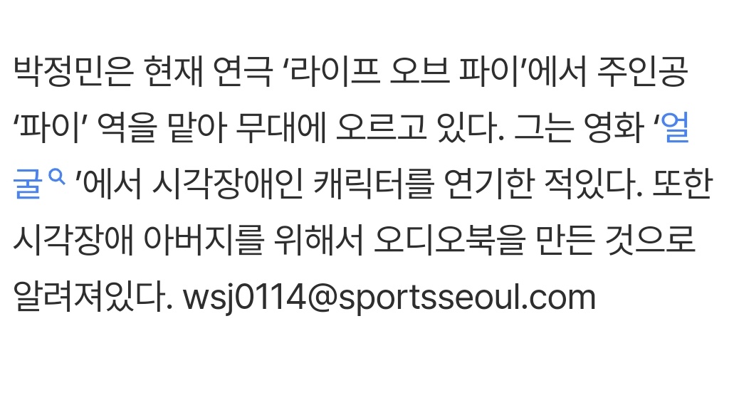 [기사] “조용한 선행” 박정민, ‘라이프 오브 파이’ 시각장애인 단체 초청...뒤늦게 알려진 미담

가족 중에 시각장애를 가지신 분이 박정민 배우 회차의 연극을 보러 다녀오셨다”며 “많은 시각장애 단체가 박정민 배우의 후원으로 관람할 수 있었다고 들었다”고 밝혔다.