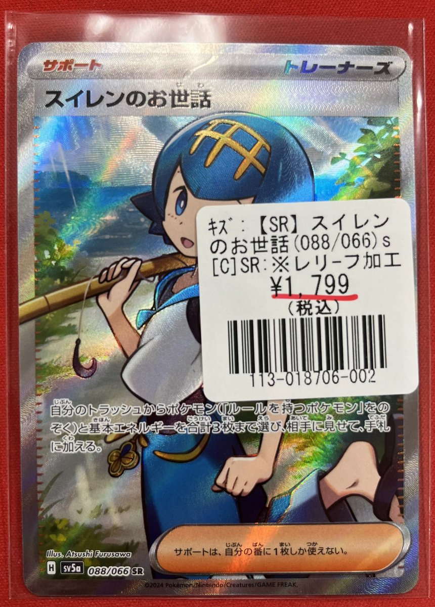 ポケモンカードゲーム】 スイレンのお世話(088/066)入荷いたしました