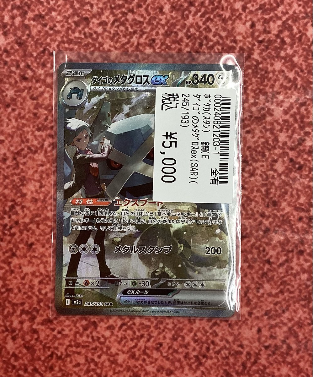 ポケカ #ダイゴのメタグロスex SAR お持込みいただきました✨ 誠に