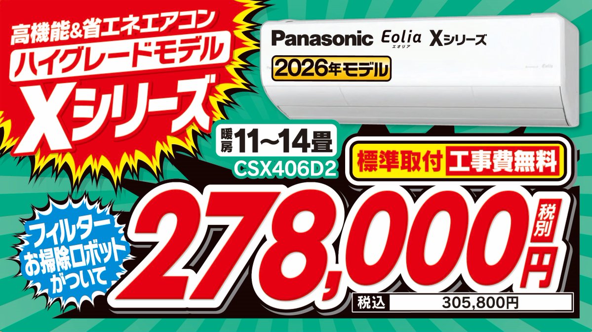 オススメ #エアコン のご紹介！ パナソニックのハイグレードモデルX