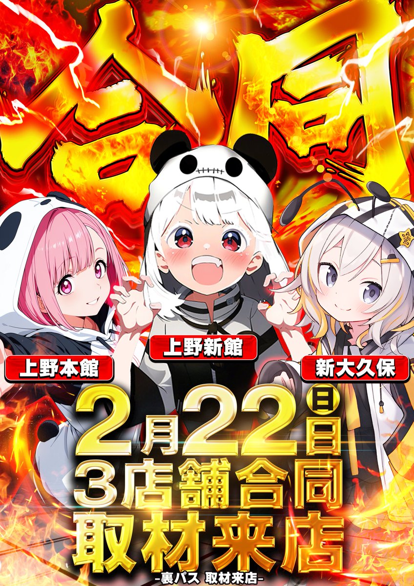 ✨上野＆新大久保地区✨ ✨3店舗合同✨ ✨裏パス✨ ✨取材来店✨ ✨ご