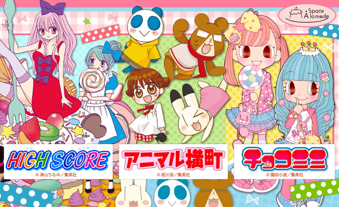 Space_A_la_mode 新作商品情報！／ 🎀りぼん70周年記念🎀 『HIGH SCORE