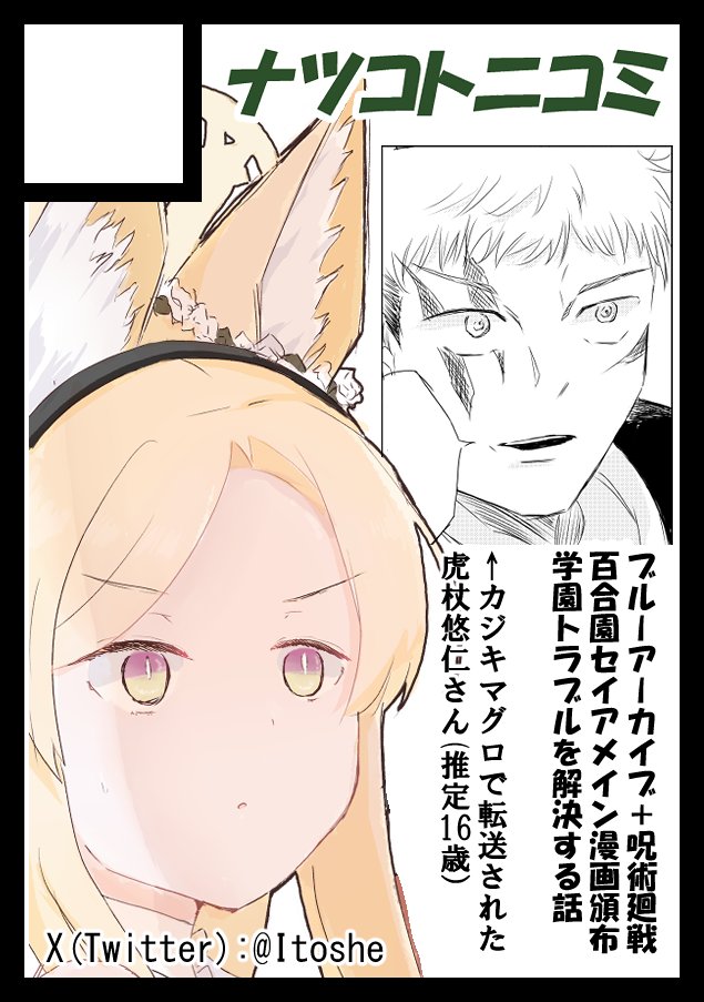 C108 1日目申し込みしました!ブルアカ+呪術廻戦本になります!
百合園セイアメインです。 