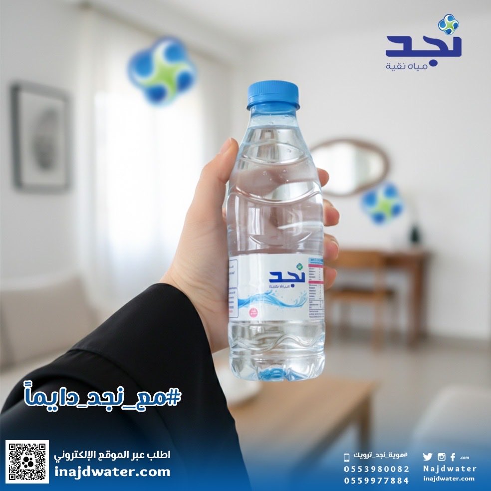 #مياه_نجد_دائماً_معك 
#تصدق_لمن_تحب 
#مع_نجد_دايماً 
#عروض_مياه_نجد_بالمتجر_مدلعينكم_ب٥_عروض 
 #مياه_جوفيه
 #مياه_نجد
#سقيا_الخير
 #موية_نجد 
#نجد_العذيه
 #موية_نجد_ترويك 
 #تصدق_لمن_تحب 
للطلب من الموقع📱 
iNajdWater.com