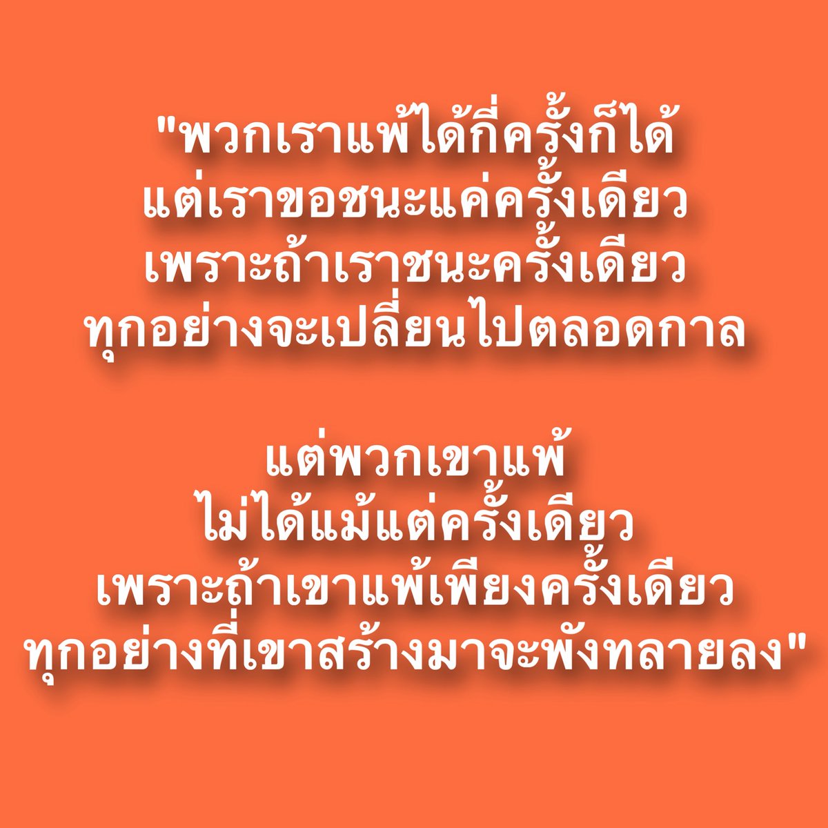 คำพูดที่ทรงพลังของ 
ธนาธร  จึงรุ่งเรืองกิจ

ตราบใดที่เรายังไม่ยอมแพ้ เราก็ยังไม่ได้แพ้จริงๆ 
😊😊🧡🧡🍊🍊👇👇
