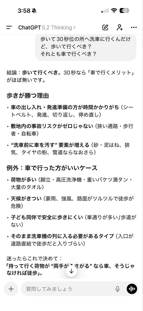 洗車しに行くけど徒歩と車どっちで行くべき？」 月額3000円のチャット