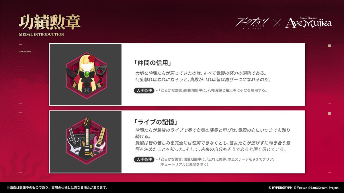 【栄光の軌跡】
現在開催中のイベント「安らかな譫言」では、2種類の極秘褒章を獲得できます。

オペレーターの着任やイベントステージのクリアといった入手条件を達成して、功績勲章をゲットしましょう！

#アークナイツ
#AveMujica