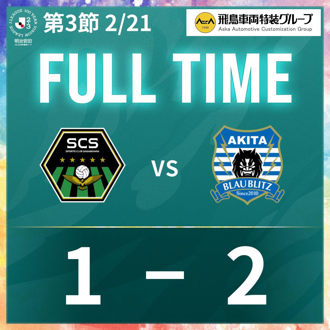 ⌚試合終了⌚

SC相模原 1 - 2 ブラウブリッツ秋田

最後までご声援ありがとうございました！

 明治安田J2・J3百年構想リーグ第3節

🆚#ブラウブリッツ秋田

#SC相模原 || #SCS