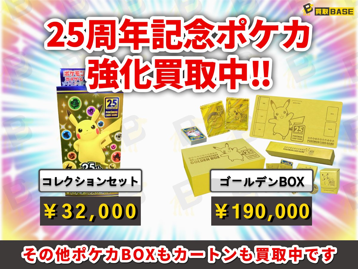 □━━━━━━━━━━━━━━━━□ ┃ #ポケカ 25thシリーズ買取