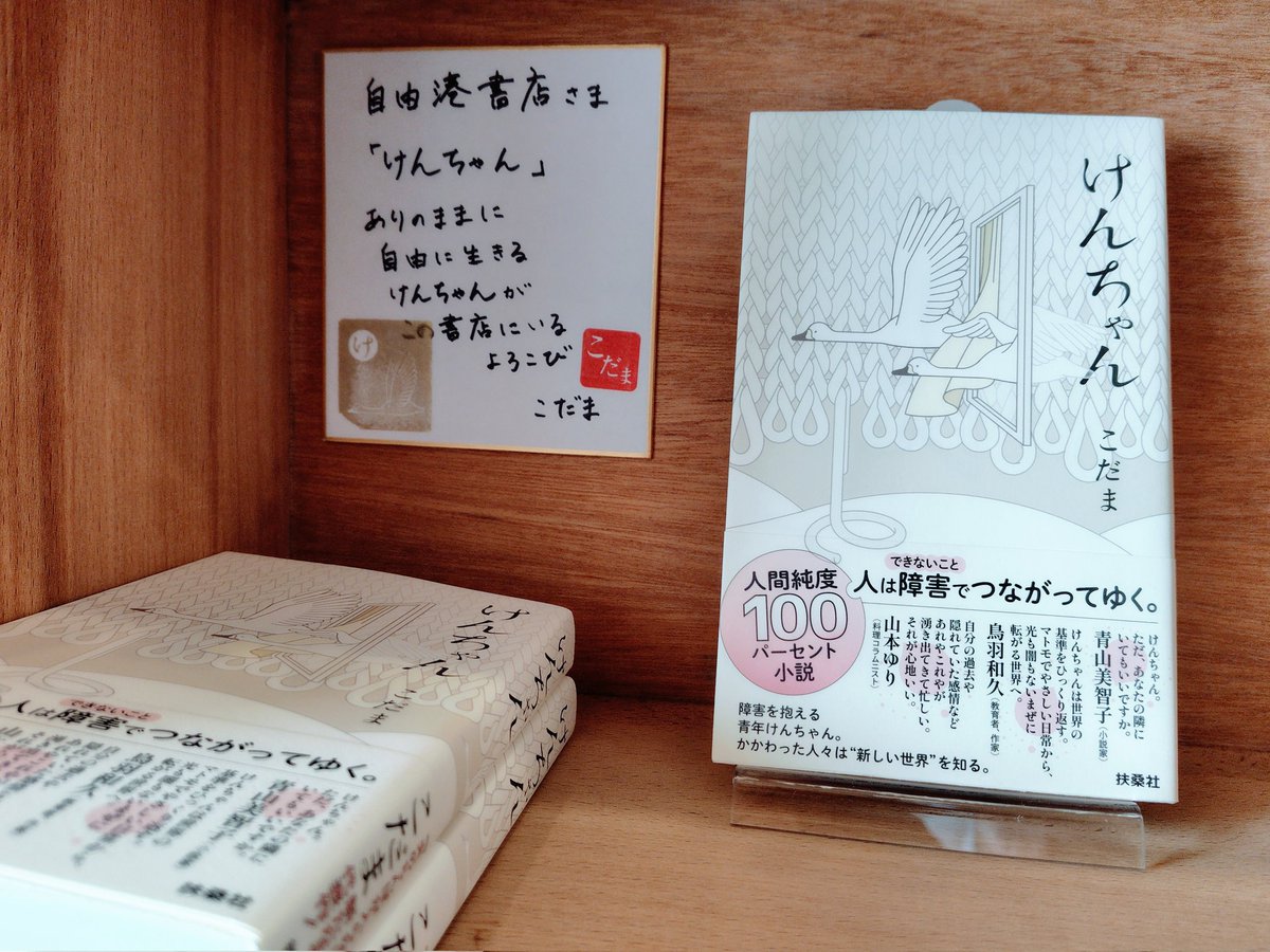 神戸・須磨海岸近くの自由港書店にお邪魔して、こだまさんのサイン色紙