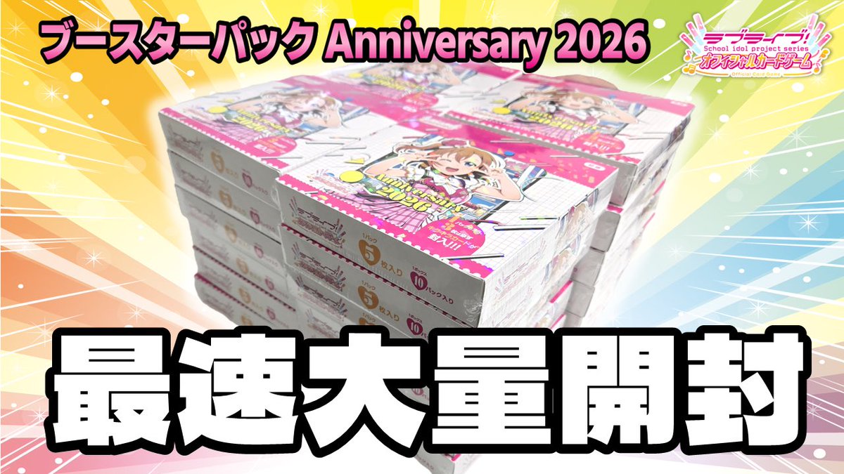 配信告知！】 本日21時頃より「Anniversary 2026」大量開封配信します