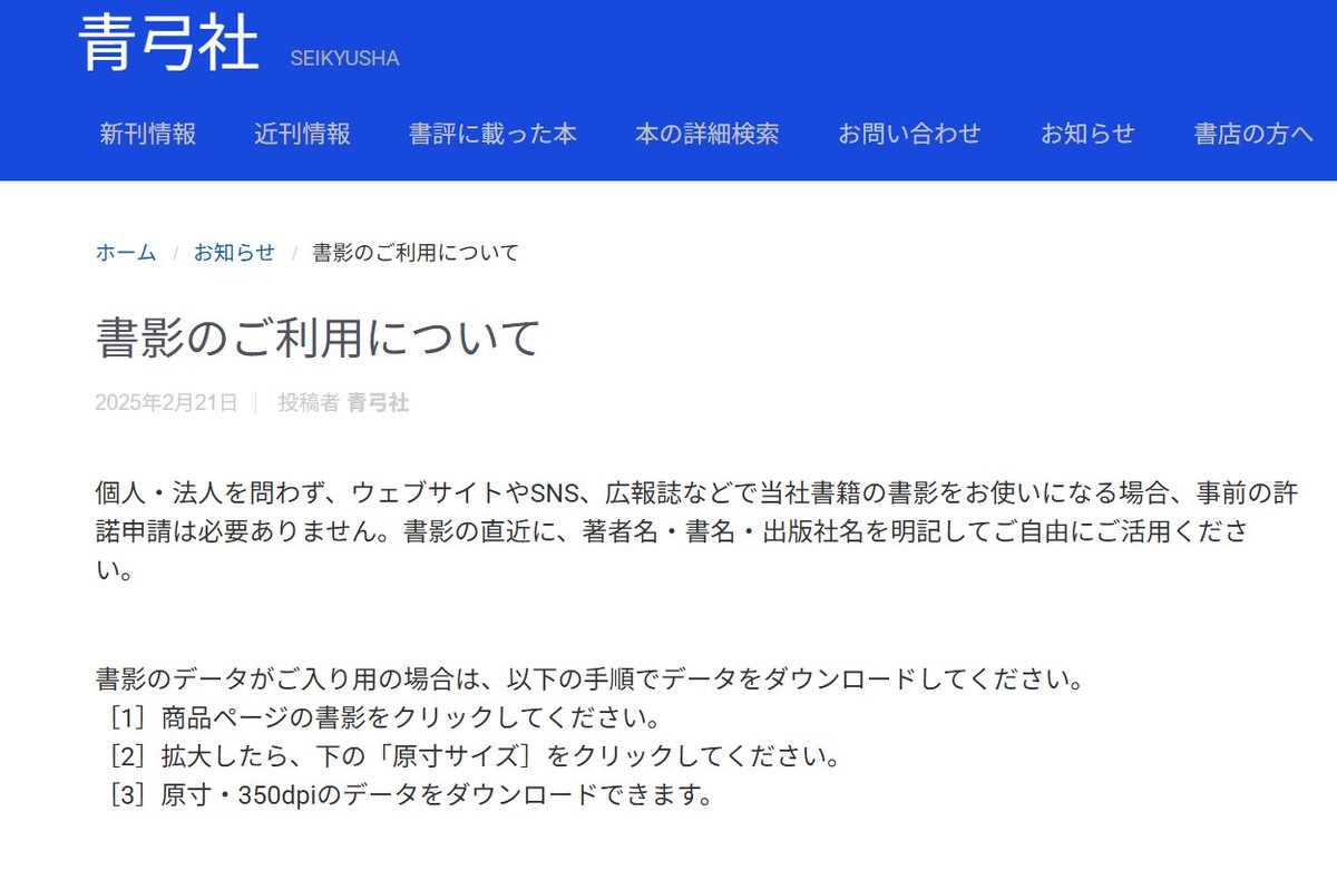 当社書籍の書影（カバーのデータ）は、ご自由にご活用ください。

詳細は以下のページにまとめてあります。
このページを設けてから、使用に関する事前の問い合わせが減り、「書影を使いました」というご報告をいただくことが増えました。

「書影のご利用について」
seikyusha.co.jp/shoeinogoriyou/