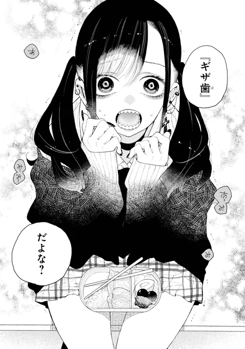 君の「ギザ歯」が見てみたい。1/6 