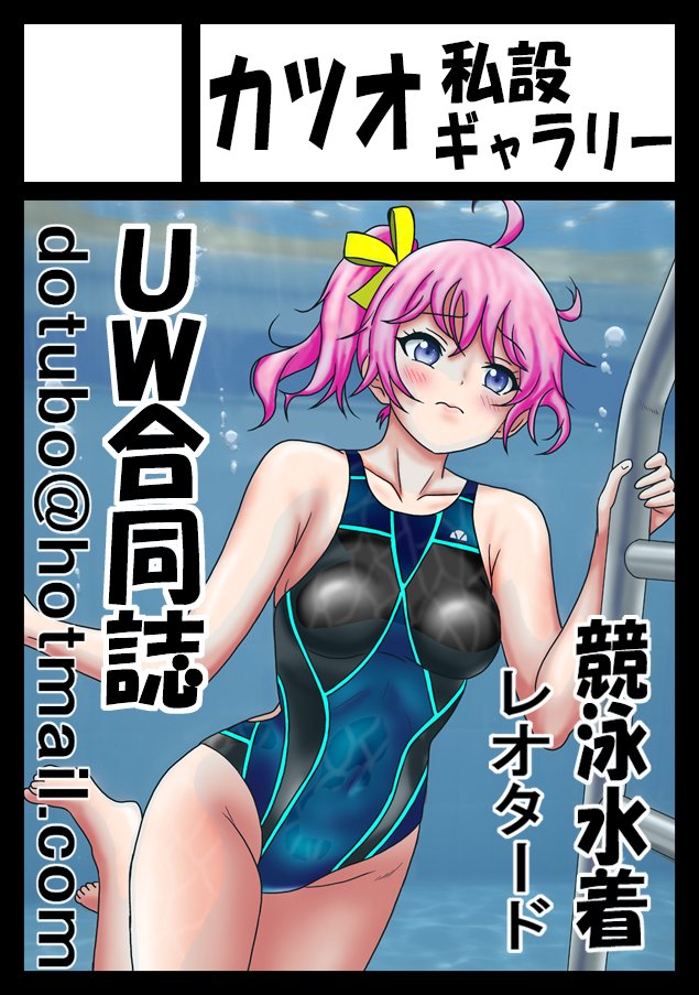 夏コミ(C108)申込完了。
ぴたけっと5(6/28)
①「女子コス男子クライシス3」(マンガ)
②「競泳水着伝説名器解説図録12」(写真解説本)
コミケ108(8/16)
③「競泳水着クライシス28」(マンガ)
④「Under Water Ecstasy」(合同誌)
熱い夏!
もし落選したら・・・冷房効いた部屋でふて寝💦 