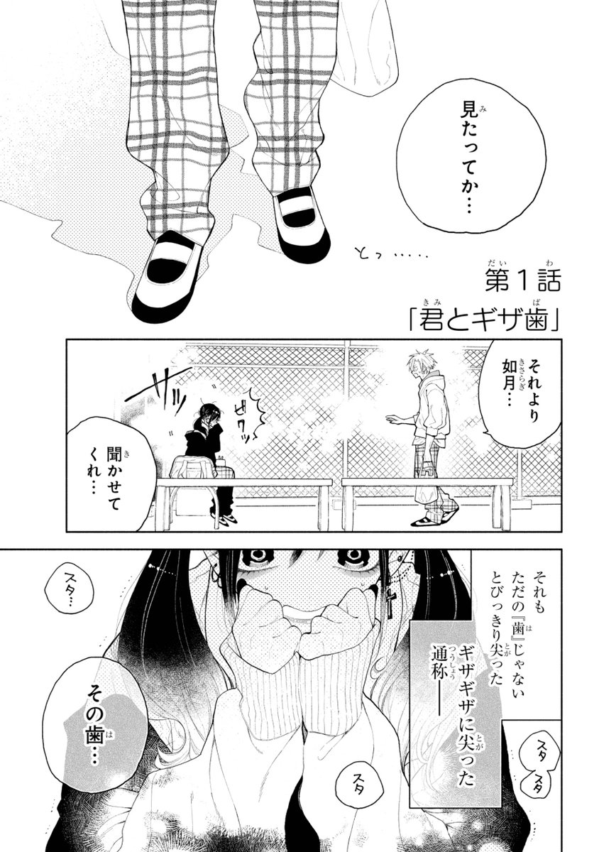 君の「ギザ歯」が見てみたい。3/6 