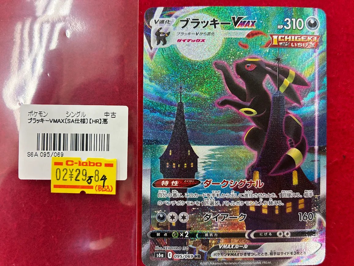 ポケモンカードゲーム 入荷情報】 ブラッキーVMAX 095/069 HR[SA] 入荷
