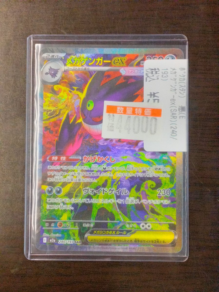 商品情報】 #ポケカ 「メガゲンガーex(SAR)（240/193）」 特価44,000円