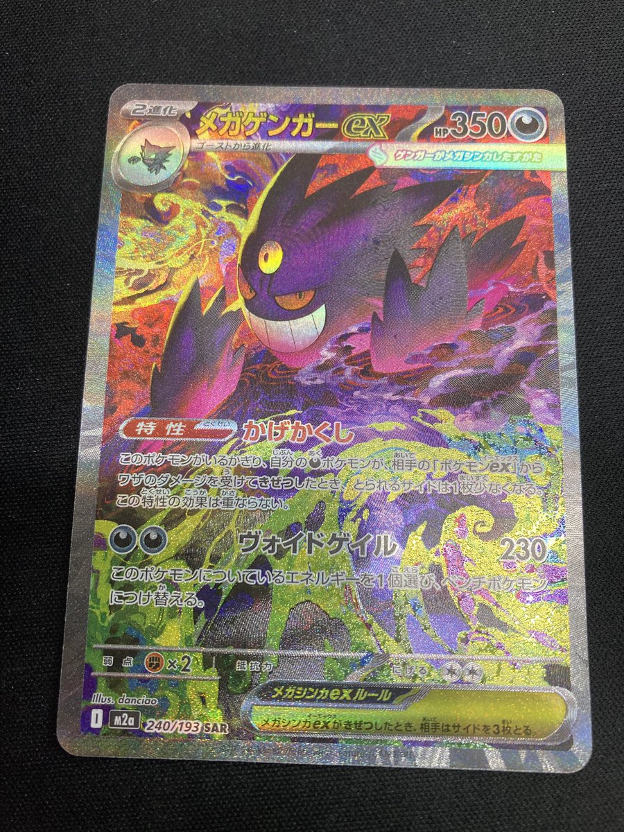 ポケカ 👻メガゲンガーex SAR👻 を買取させて頂きました‼️ 「MEGA