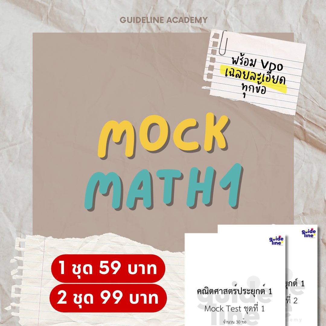 🏆 #DEK69 พี่ๆ Guideline Academy ได้มีข้อสอบ MOCK MATH 1 ออกมาแล้ว

- ข้อสอบ mock คณิต 1 ชุด 1,2 ชุดละ 59
- คลิปเฉลยละเอียดทุกข้อของ mock

‼️ พิเศษ 2 ชุด 99 บาท

(ทั้งหมดเป็นโจทย์ใหม่ ออกตามแนวข้อสอบจริง)

สั่งซื้อได้ที่ไลน์ของพวกเรา lin.ee/fdkY5xd / dm เลย